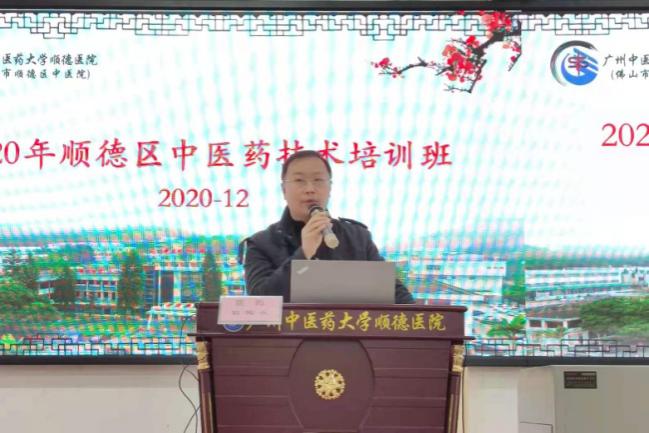 2020年顺德区中医药技术培训班在我院举行